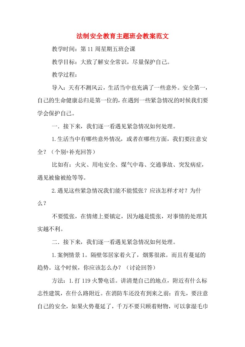 法制安全教育主题班会教案范文