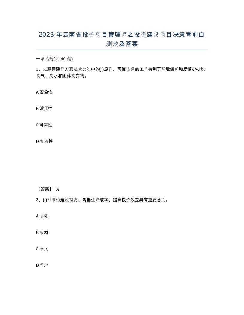 2023年云南省投资项目管理师之投资建设项目决策考前自测题及答案