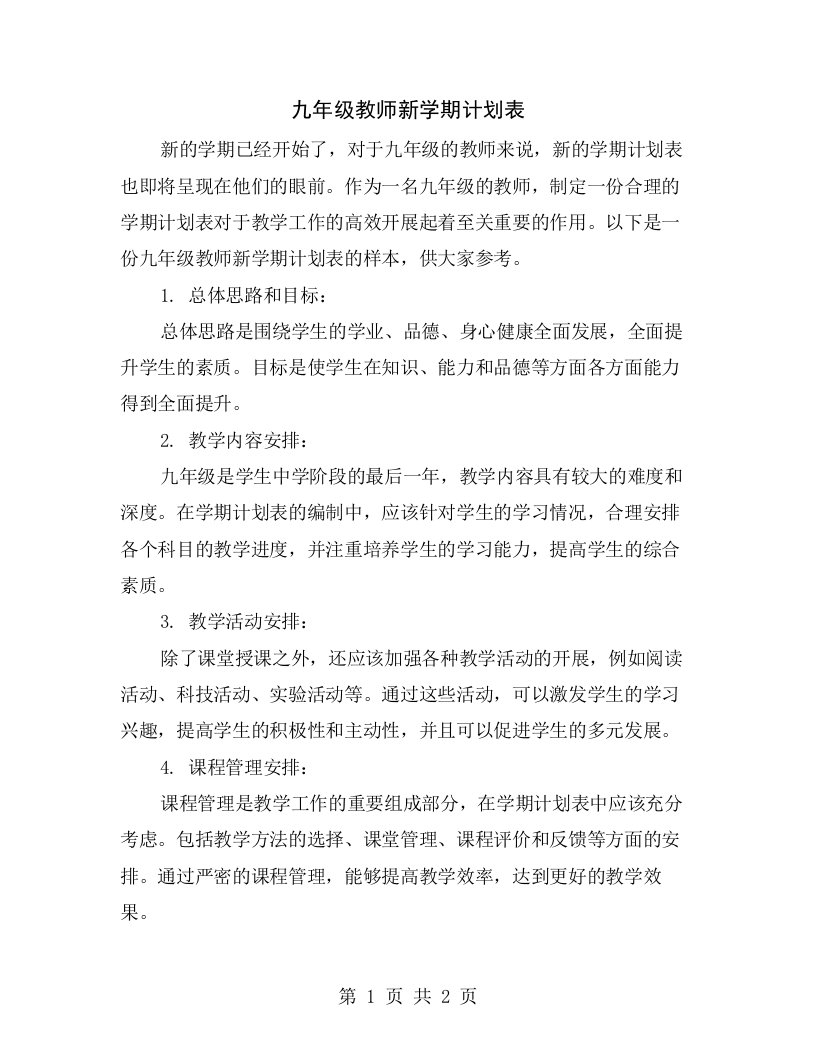 九年级教师新学期计划表