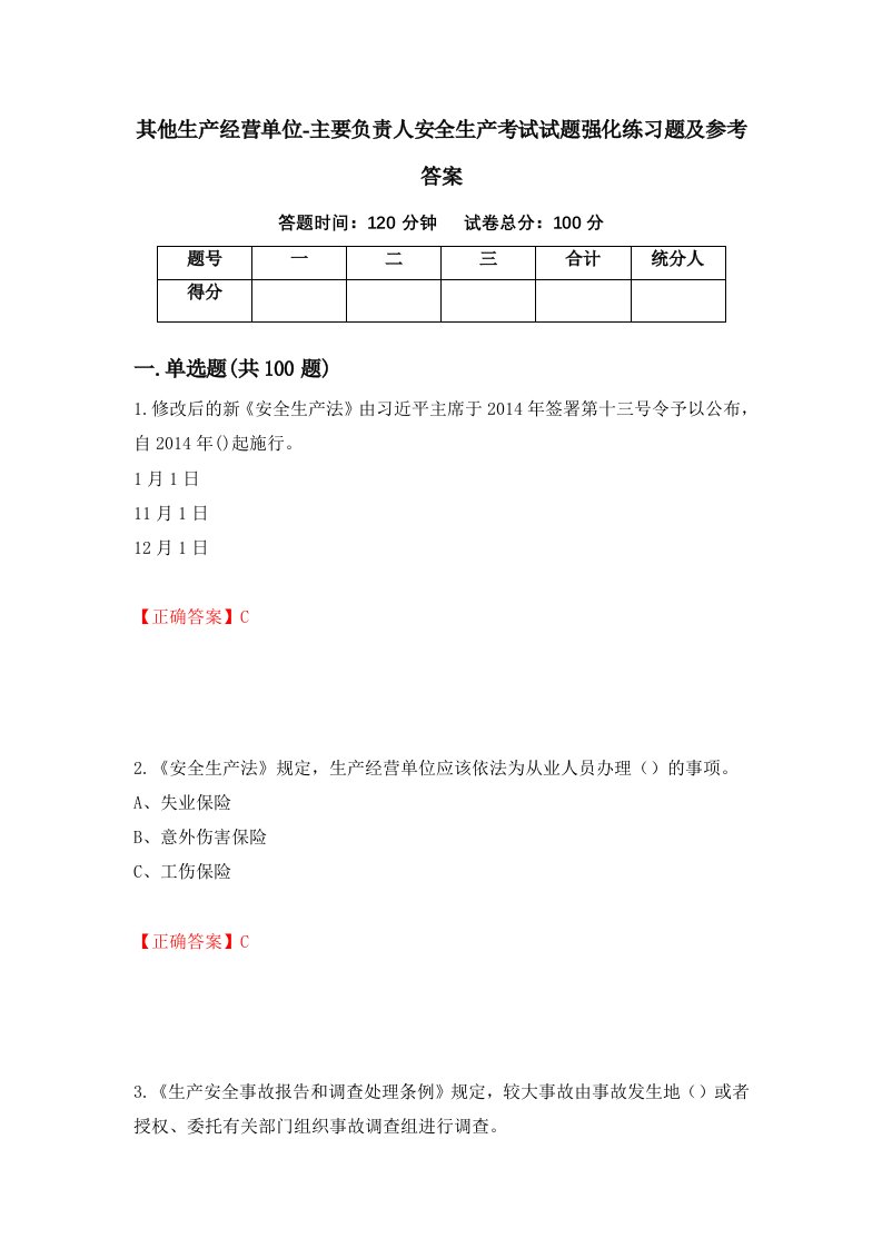 其他生产经营单位-主要负责人安全生产考试试题强化练习题及参考答案84