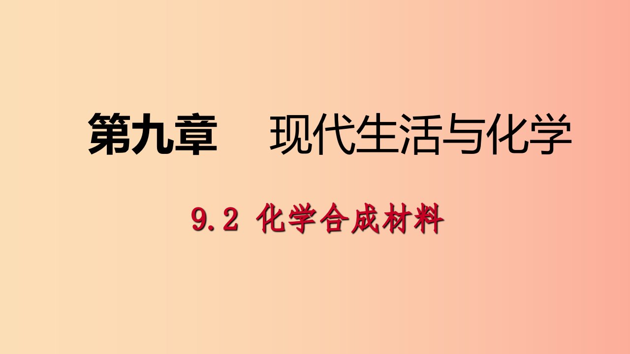 九年级化学下册