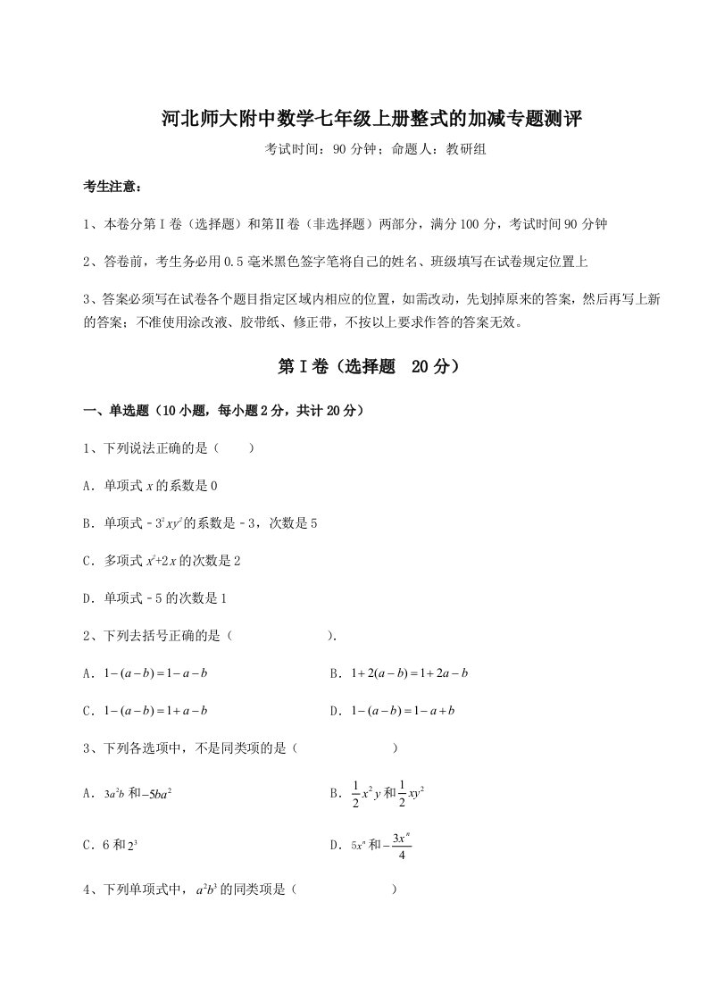 达标测试河北师大附中数学七年级上册整式的加减专题测评A卷（详解版）