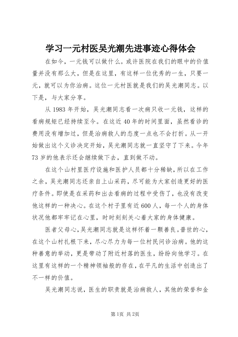 学习一元村医吴光潮先进事迹心得体会