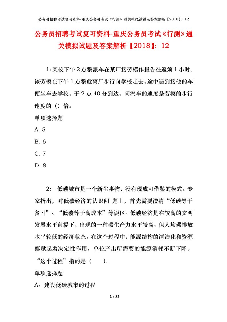 公务员招聘考试复习资料-重庆公务员考试行测通关模拟试题及答案解析201812_3