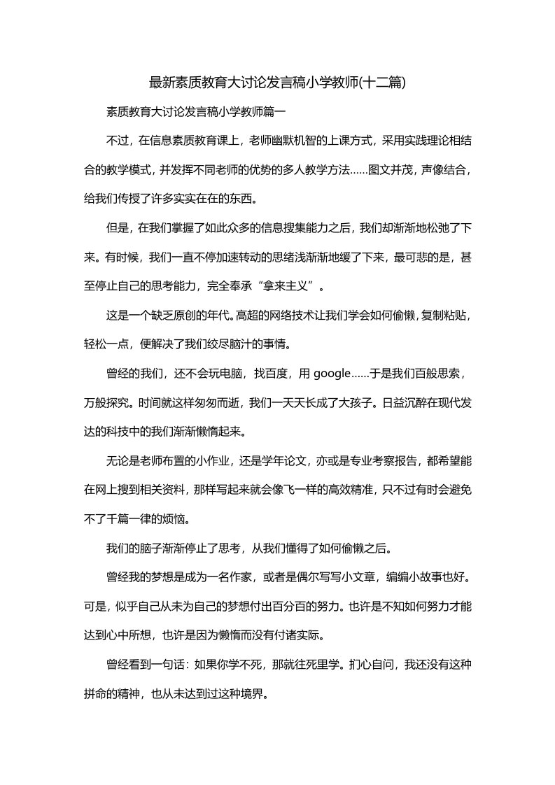 最新素质教育大讨论发言稿小学教师十二篇