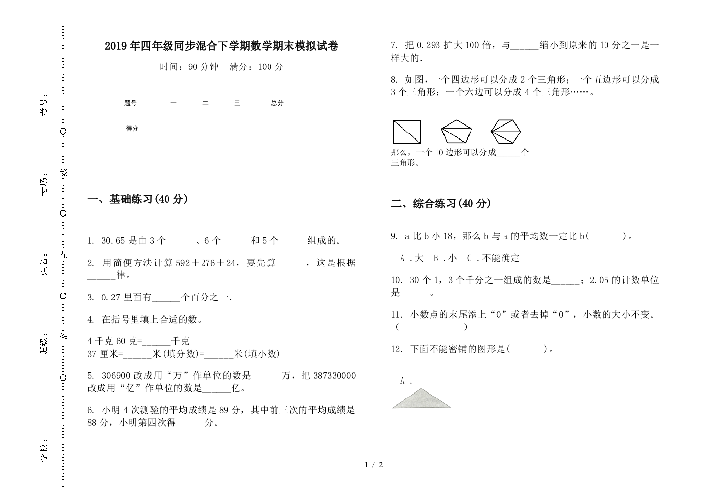 2019年四年级同步混合下学期数学期末模拟试卷