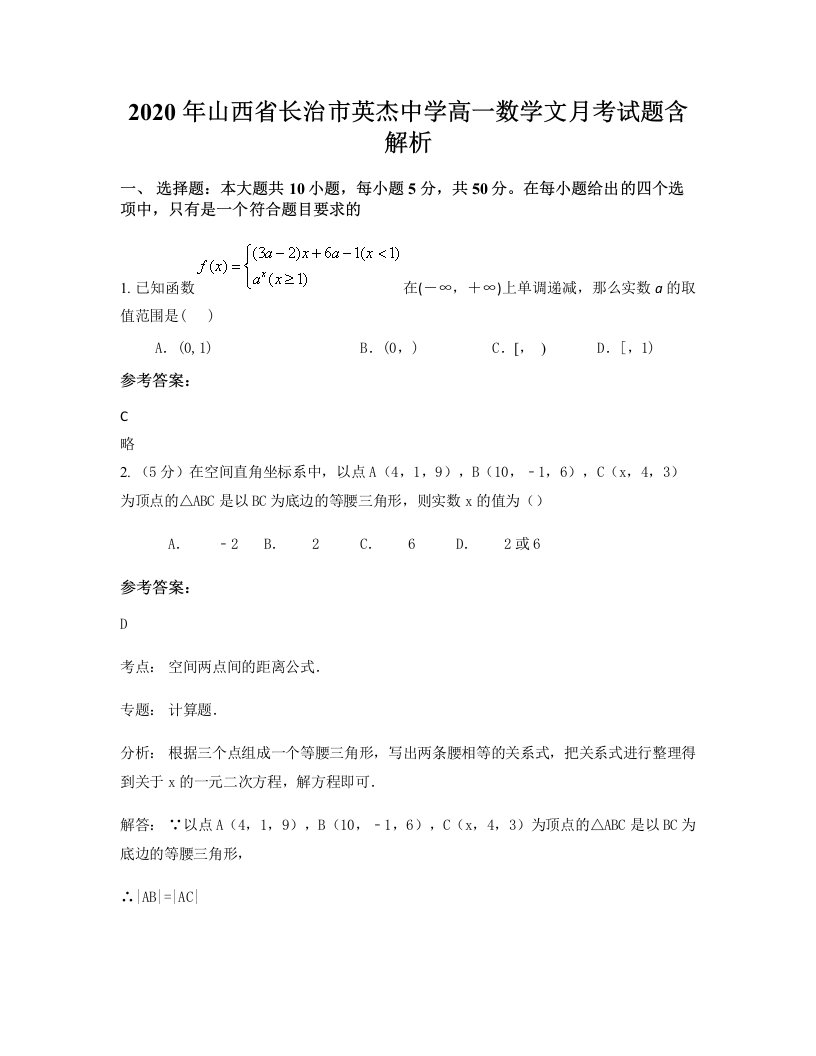 2020年山西省长治市英杰中学高一数学文月考试题含解析