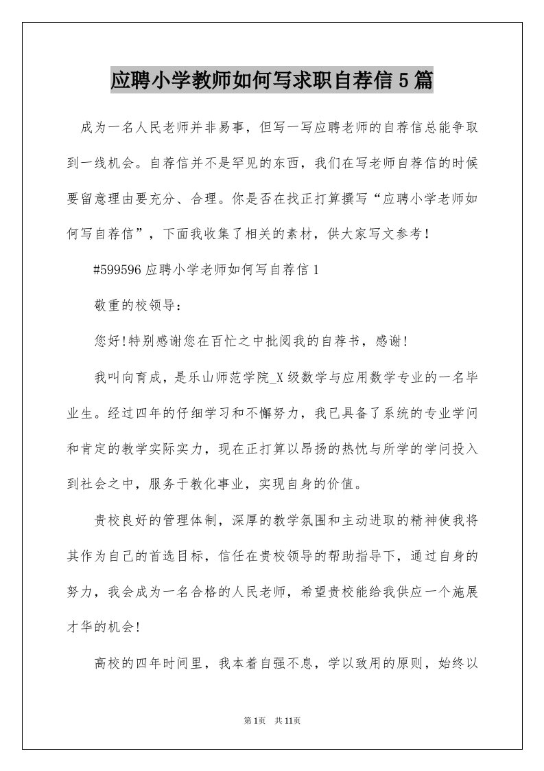 应聘小学教师如何写求职自荐信5篇