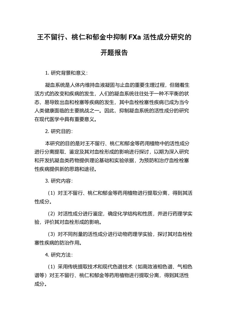 王不留行、桃仁和郁金中抑制FXa活性成分研究的开题报告