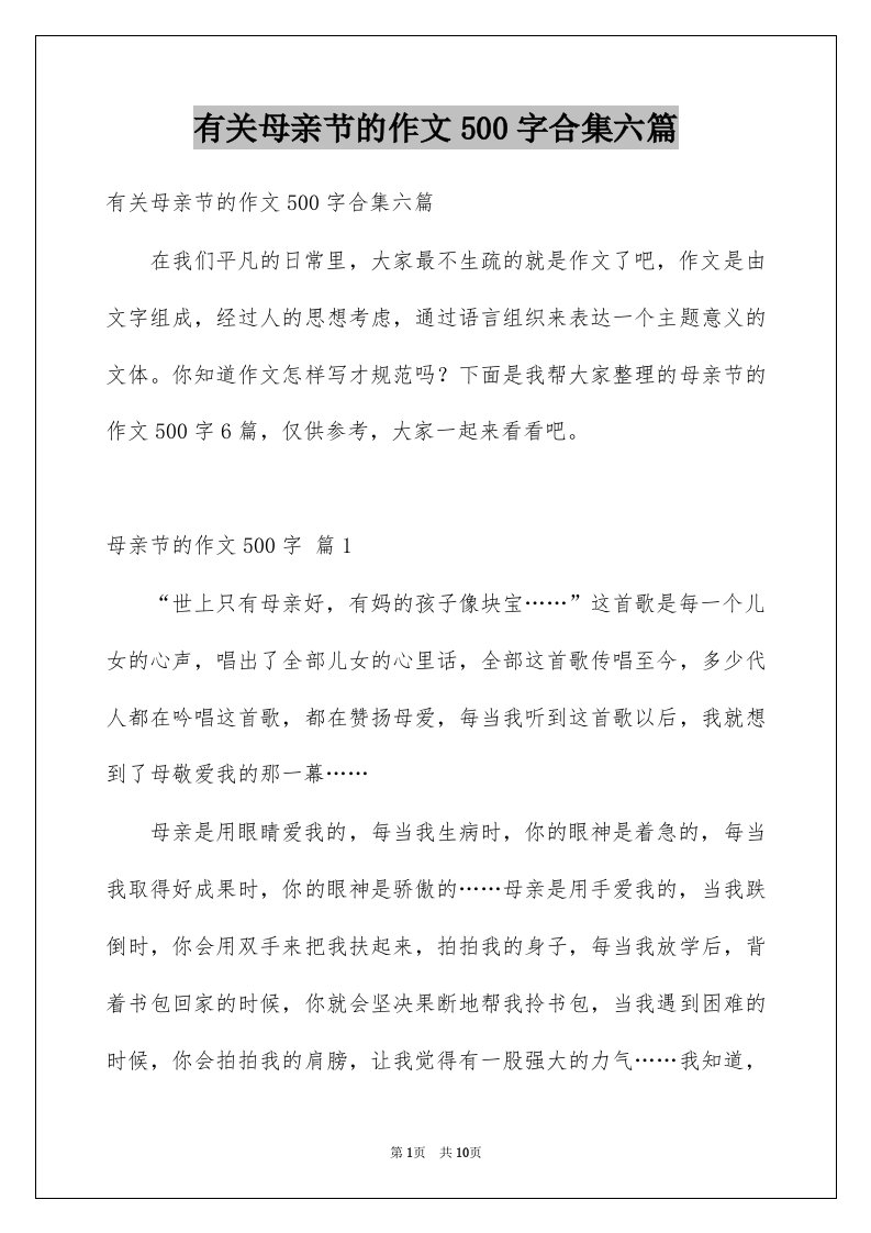 有关母亲节的作文500字合集六篇