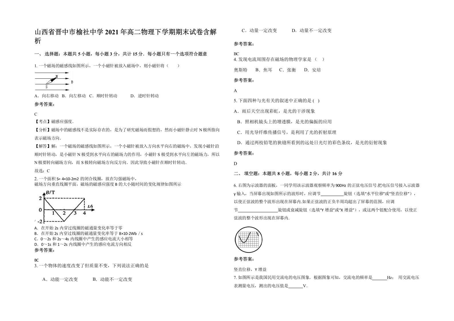 山西省晋中市榆社中学2021年高二物理下学期期末试卷含解析