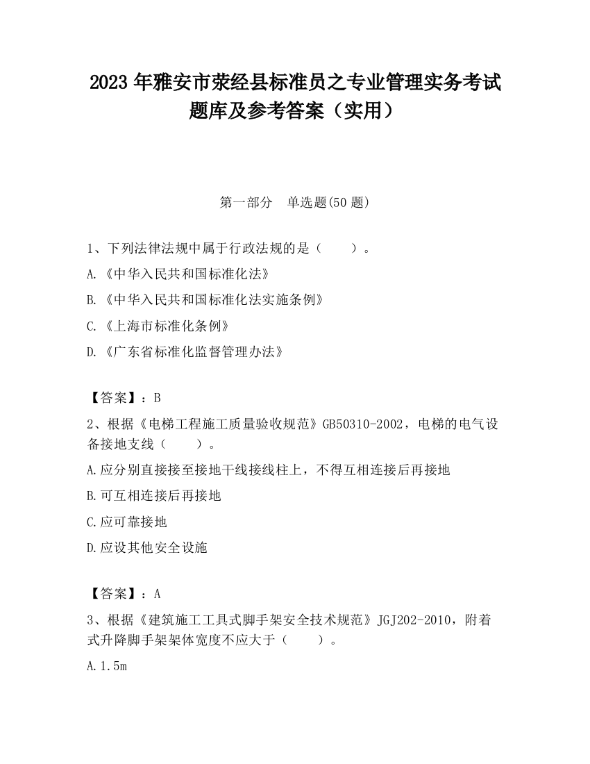 2023年雅安市荥经县标准员之专业管理实务考试题库及参考答案（实用）