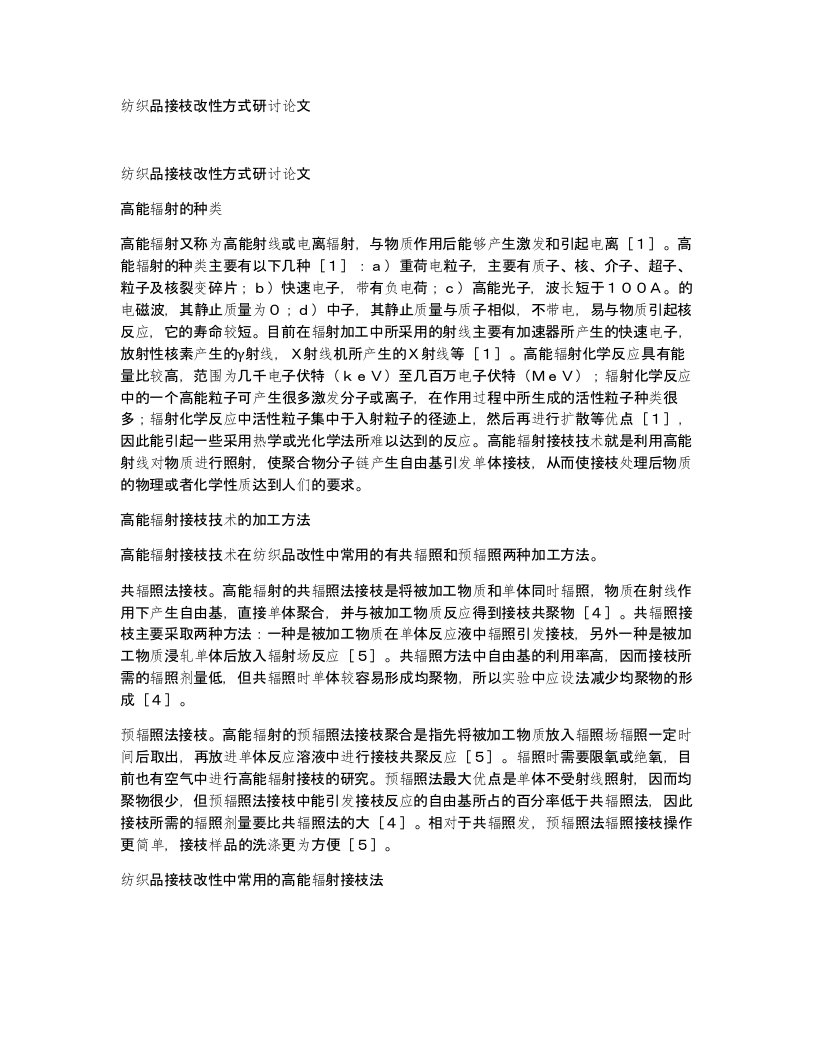 纺织品接枝改性方式研讨论文