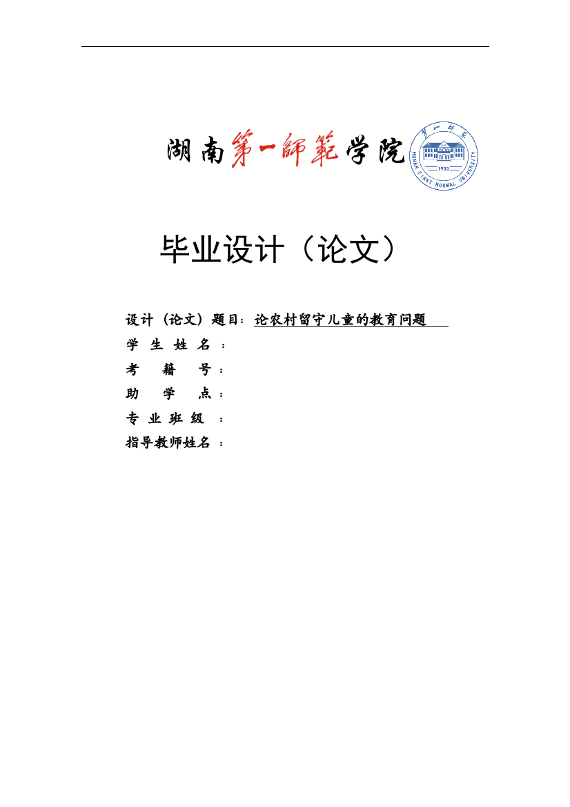 论农村留守儿童的教育问题毕业论文(1)