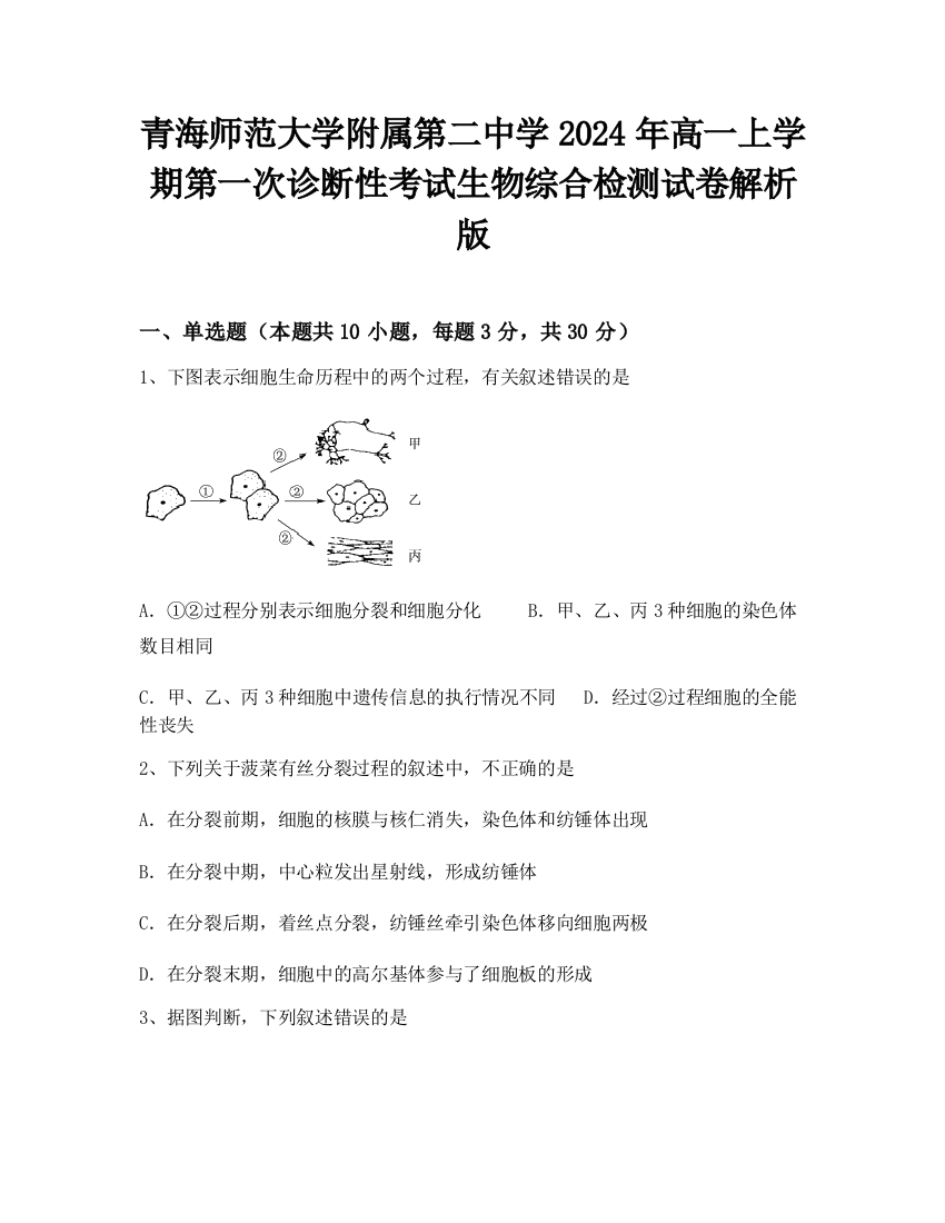 青海师范大学附属第二中学2024年高一上学期第一次诊断性考试生物综合检测试卷解析版