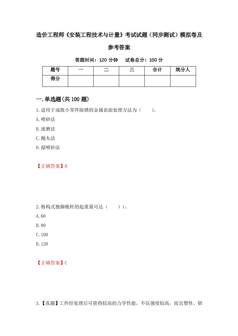 造价工程师安装工程技术与计量考试试题同步测试模拟卷及参考答案12