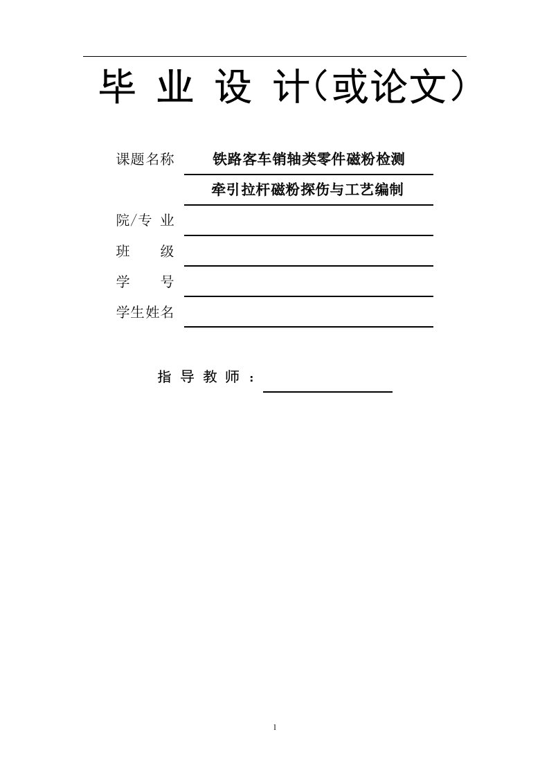 铁路客车销轴类零件磁粉检测牵引拉杆磁粉探伤与工艺编制（毕业设计论文doc）