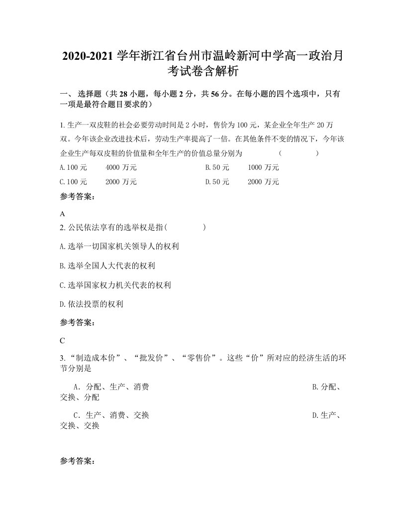 2020-2021学年浙江省台州市温岭新河中学高一政治月考试卷含解析