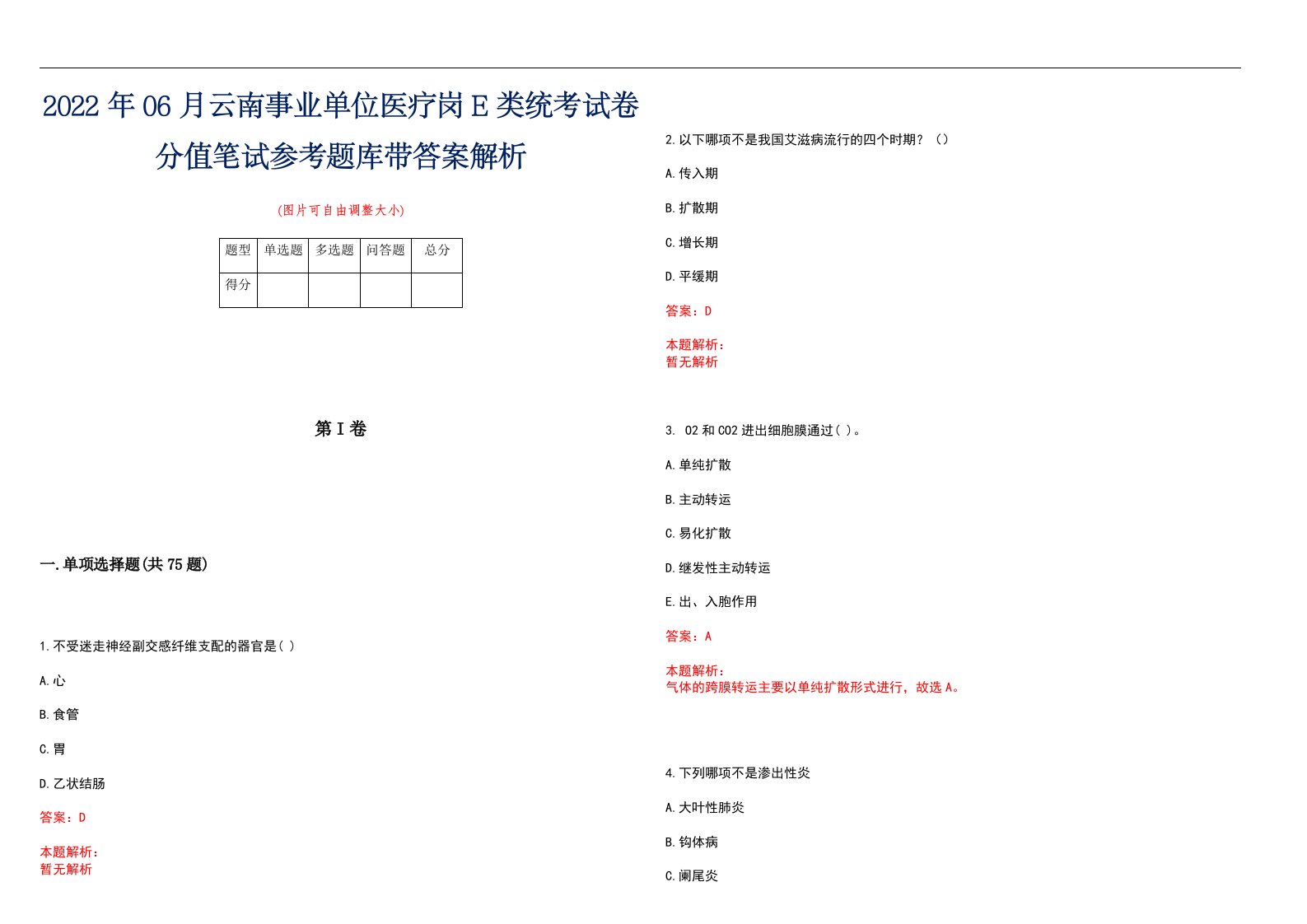 2022年06月云南事业单位医疗岗E类统考试卷分值笔试参考题库带答案解析