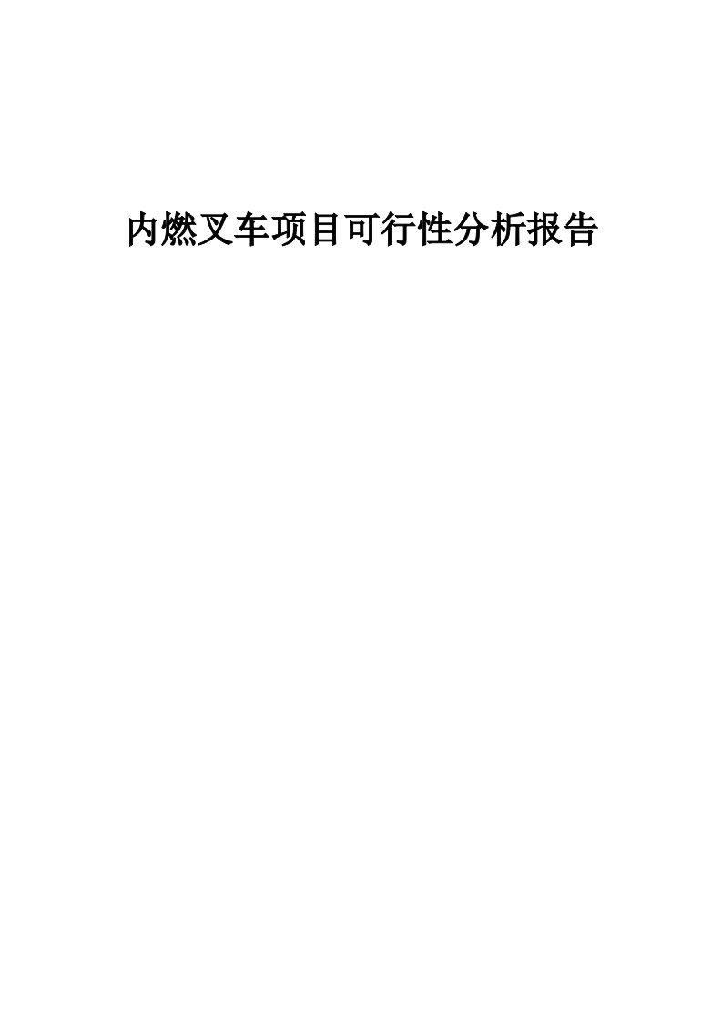 内燃叉车项目可行性分析报告