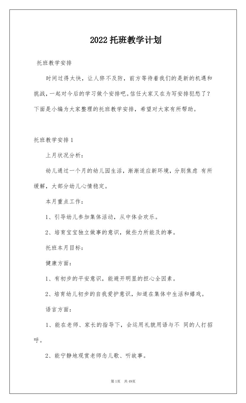 2022托班教学计划