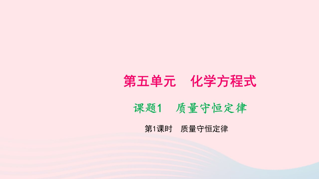 九年级化学上册第五单元化学方程式课题1质量守恒定律第1课时质量守恒定律作业课件新版新人教版