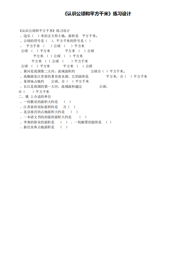 《认识公顷和平方千米》练习设计