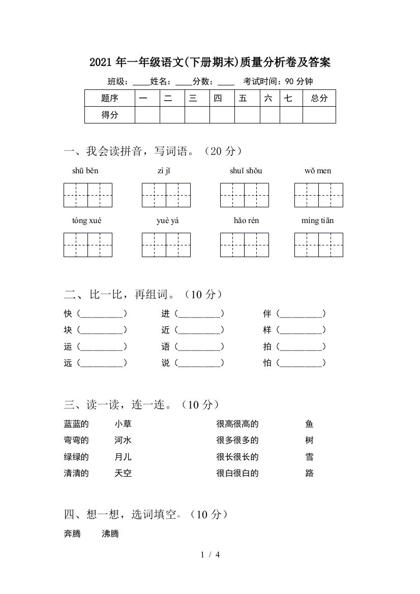 2021年一年级语文(下册期末)质量分析卷及答案