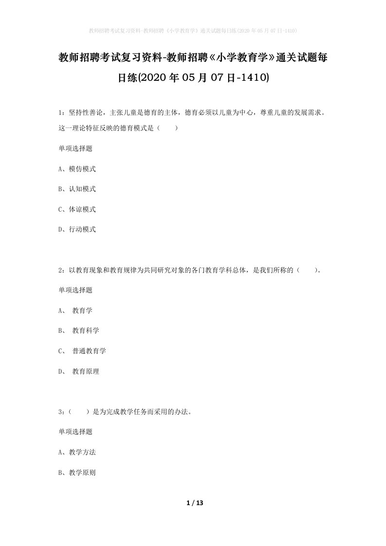 教师招聘考试复习资料-教师招聘小学教育学通关试题每日练2020年05月07日-1410