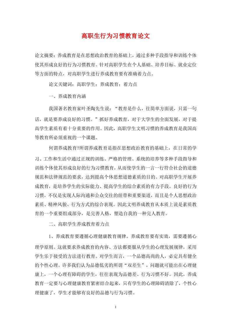 精编高职生行为习惯教育论文