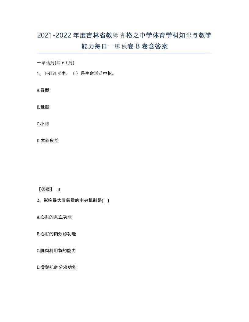 2021-2022年度吉林省教师资格之中学体育学科知识与教学能力每日一练试卷B卷含答案