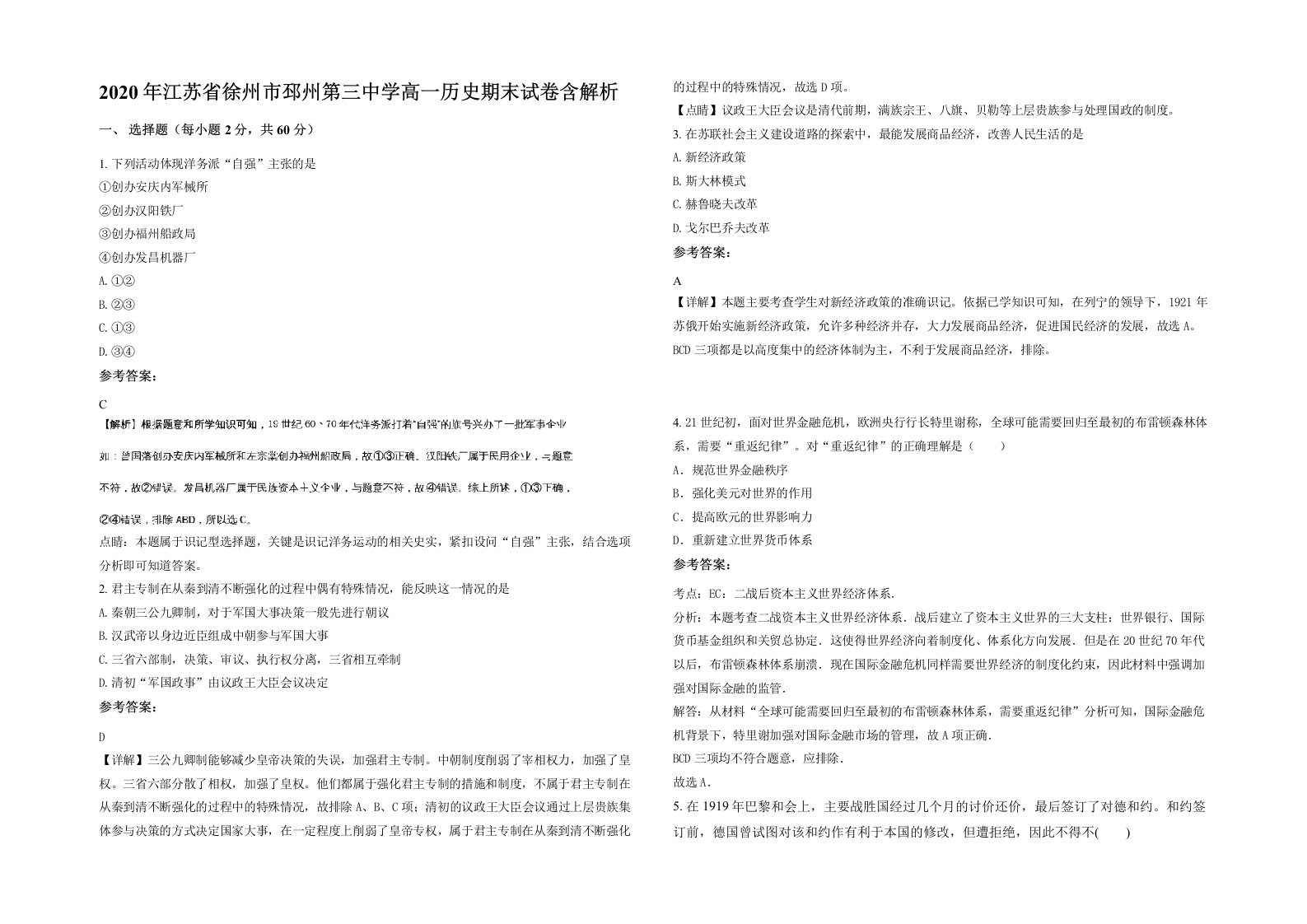 2020年江苏省徐州市邳州第三中学高一历史期末试卷含解析