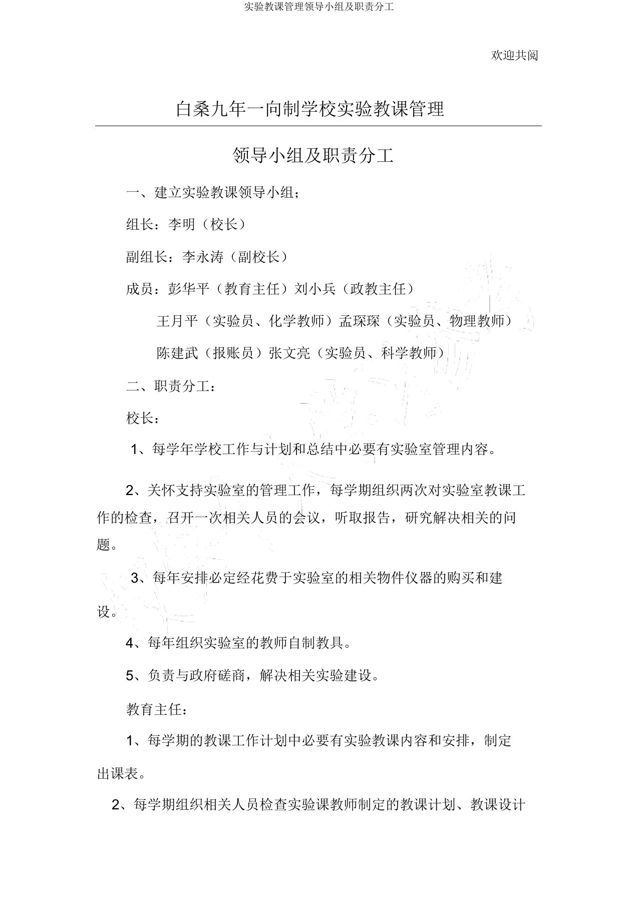 实验教学管理领导小组及职责分工