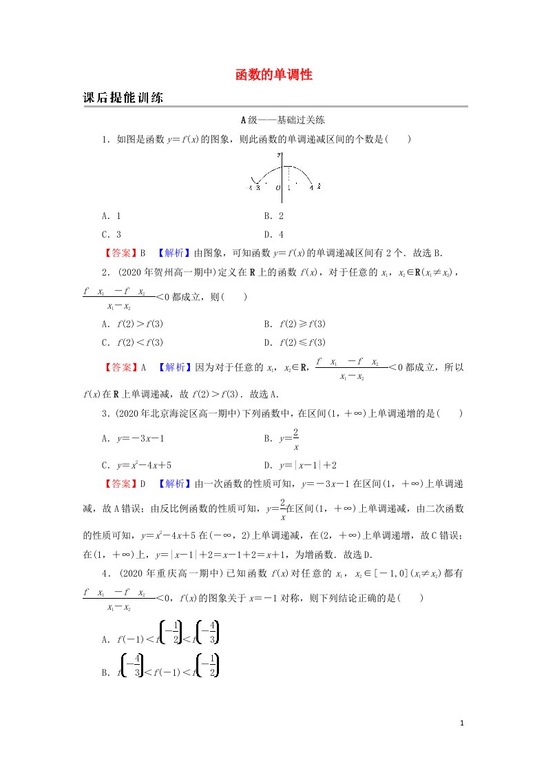 2021_2022学年新教材高中数学第三章函数的概念与性质2.1第1课时函数的单调性训练含解析新人教A版必修第一册