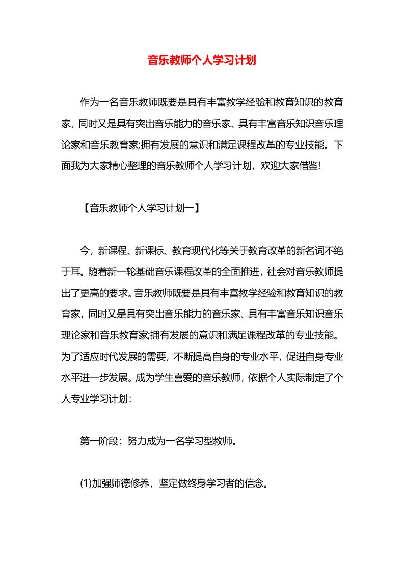 音乐教师个人学习计划