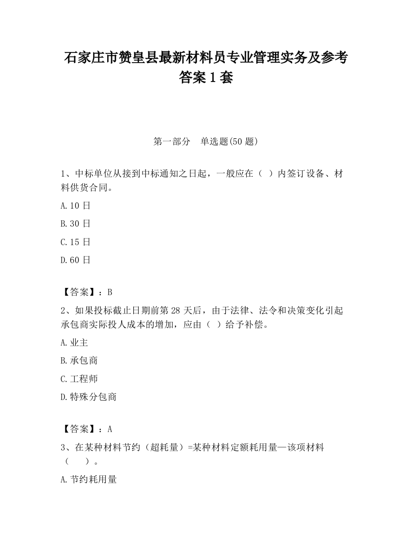 石家庄市赞皇县最新材料员专业管理实务及参考答案1套