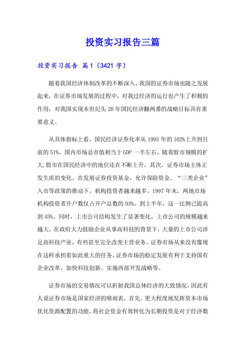 【汇编】投资实习报告三篇