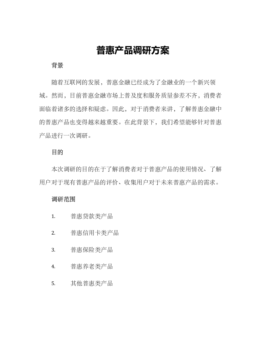 普惠产品调研方案