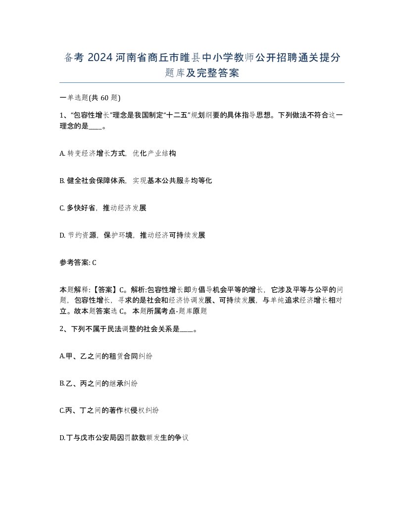 备考2024河南省商丘市睢县中小学教师公开招聘通关提分题库及完整答案