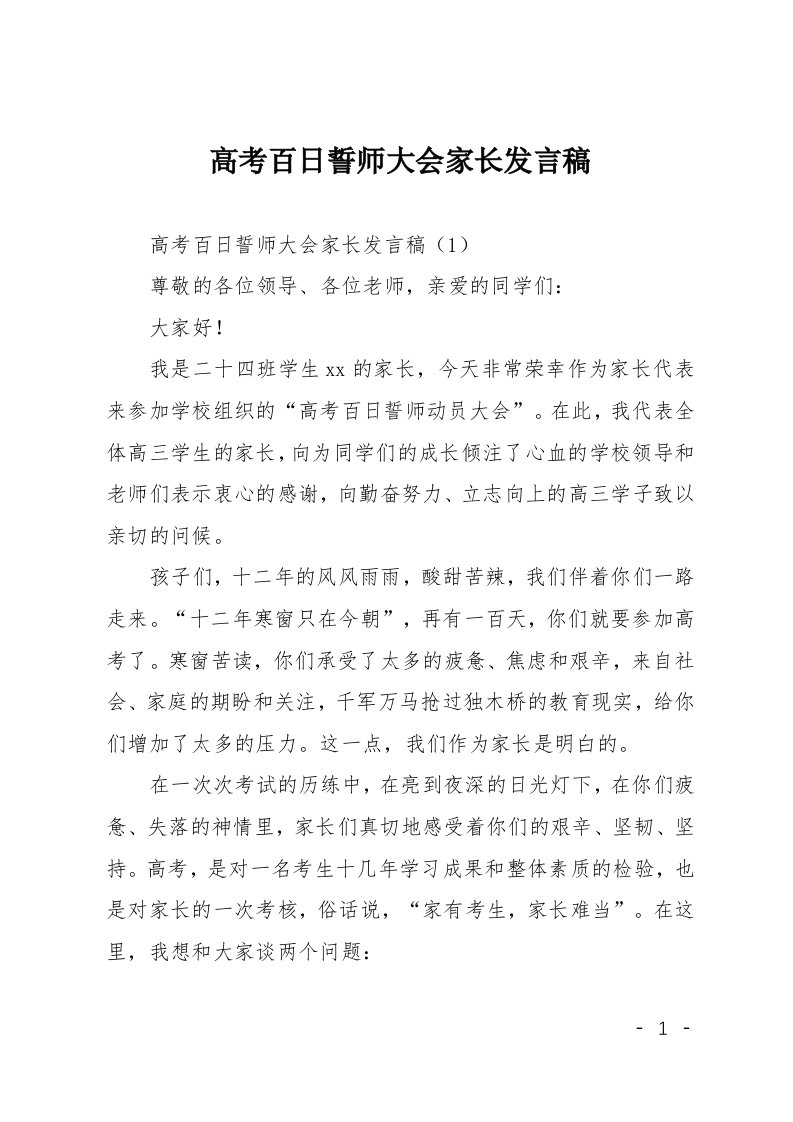 高考百日誓师大会家长发言稿