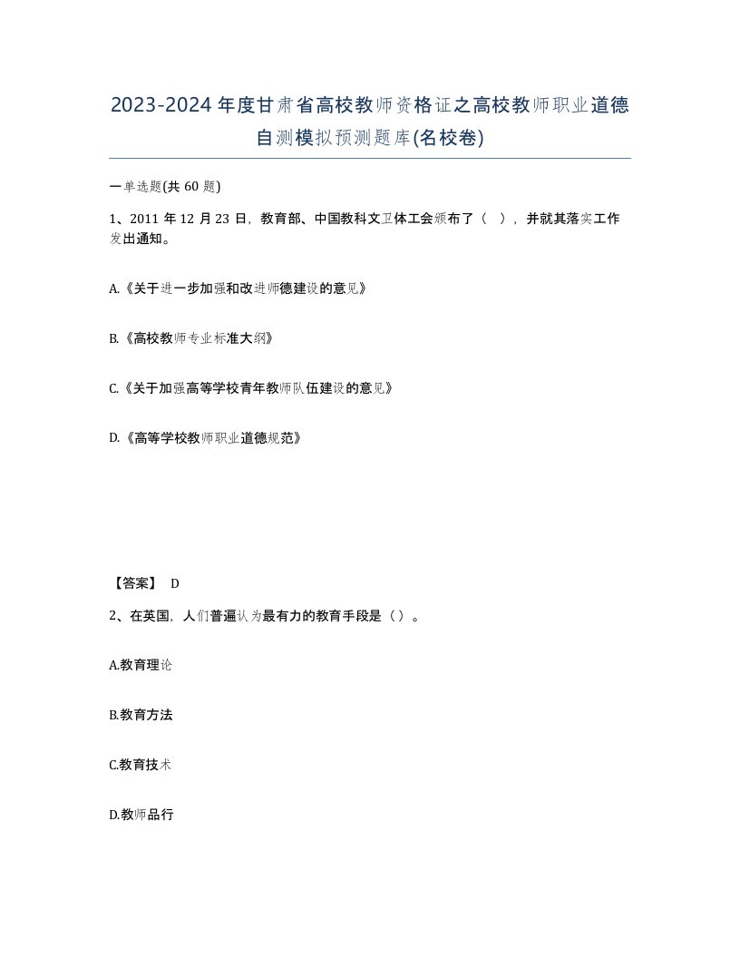 2023-2024年度甘肃省高校教师资格证之高校教师职业道德自测模拟预测题库名校卷