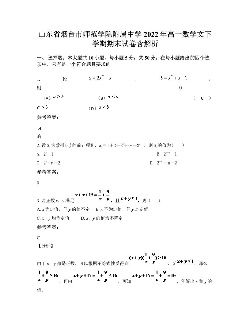 山东省烟台市师范学院附属中学2022年高一数学文下学期期末试卷含解析