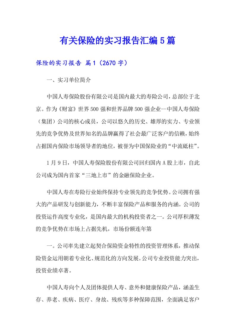 有关保险的实习报告汇编5篇