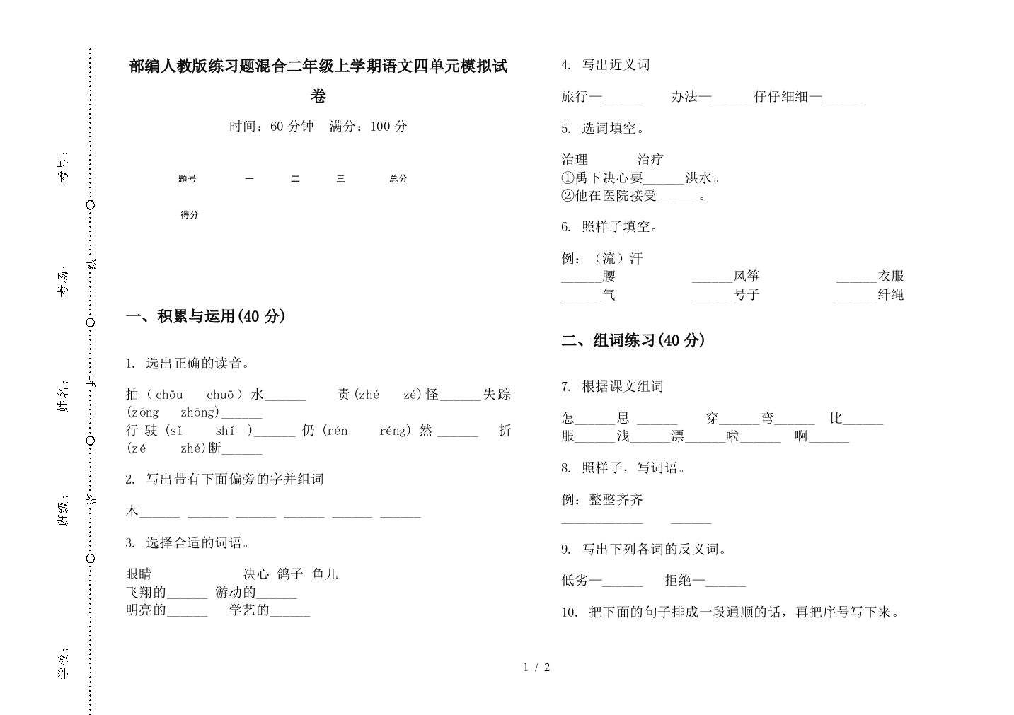 部编人教版练习题混合二年级上学期语文四单元模拟试卷