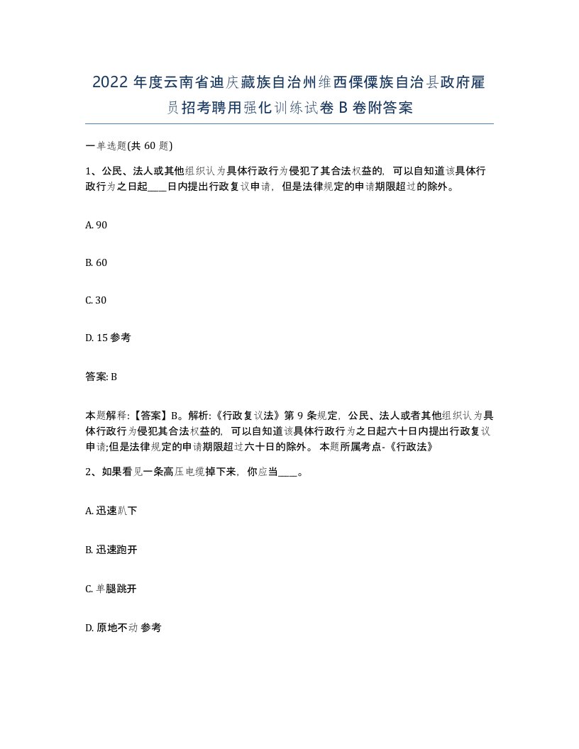 2022年度云南省迪庆藏族自治州维西傈僳族自治县政府雇员招考聘用强化训练试卷B卷附答案