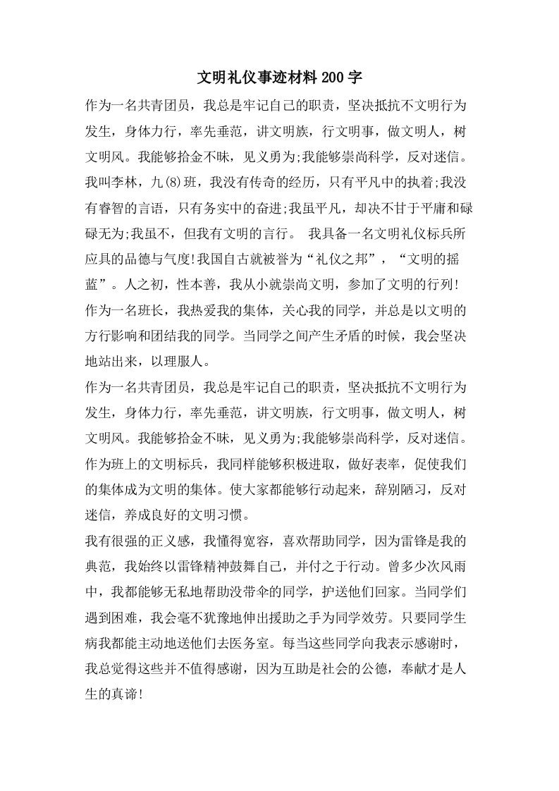 文明礼仪事迹材料200字