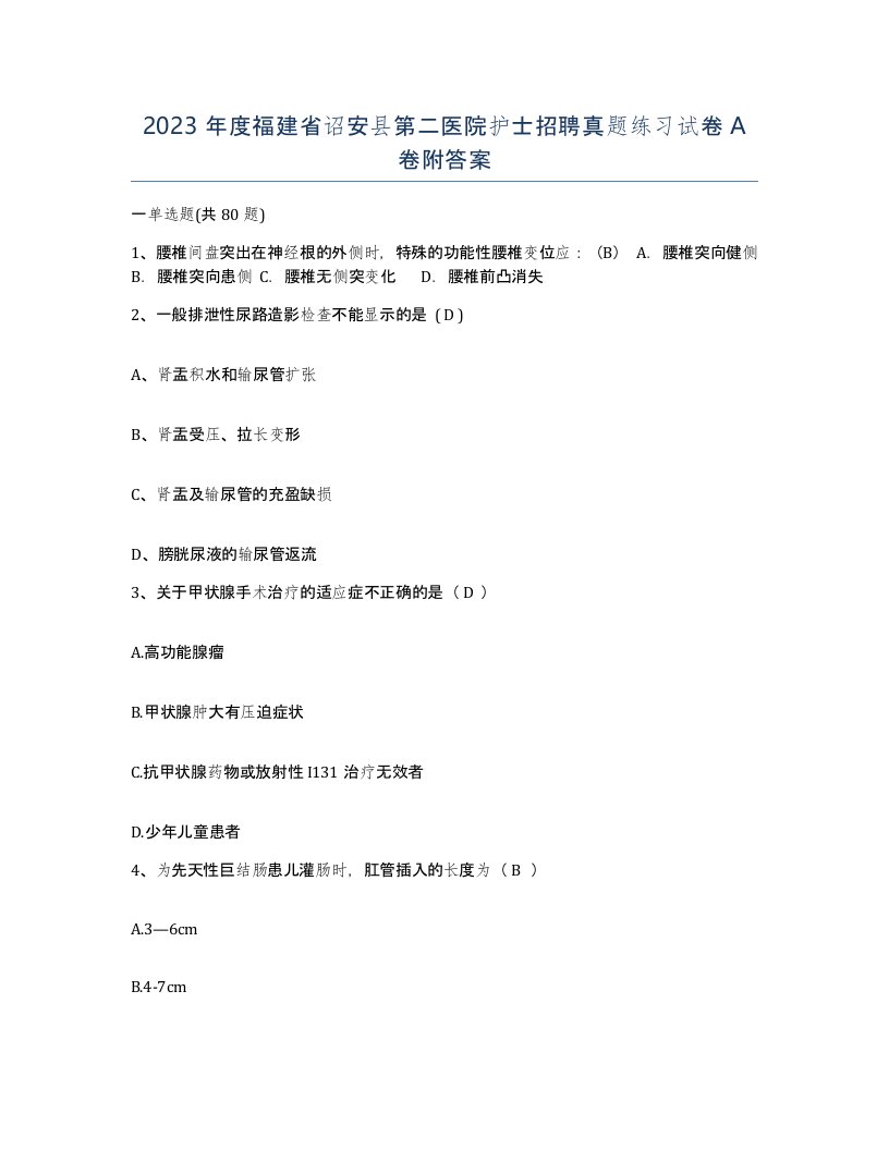 2023年度福建省诏安县第二医院护士招聘真题练习试卷A卷附答案