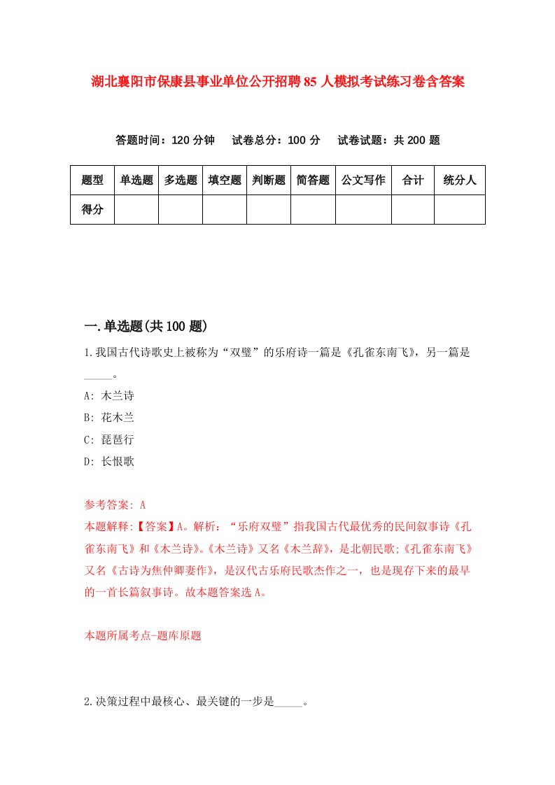 湖北襄阳市保康县事业单位公开招聘85人模拟考试练习卷含答案第5期