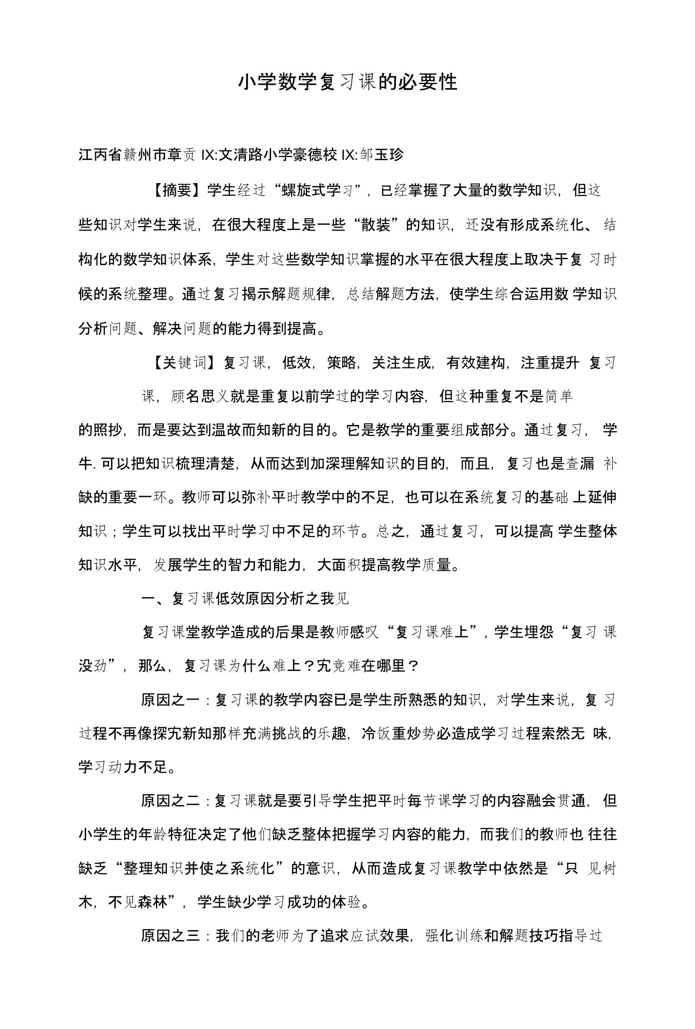 小学数学复习课的必要性