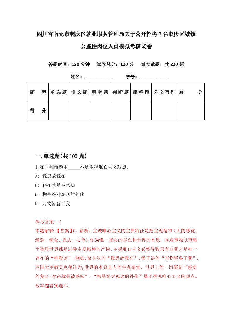 四川省南充市顺庆区就业服务管理局关于公开招考7名顺庆区城镇公益性岗位人员模拟考核试卷8